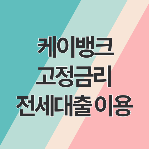 케이뱅크 고정금리 전세대출 이용 후기｜안정적인 금리로 전세자금 마련하기