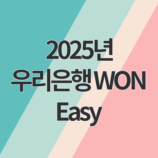 2025년 우리은행 WON Easy 생활비대출 완벽 가이드｜무직자도 2천만원 가능