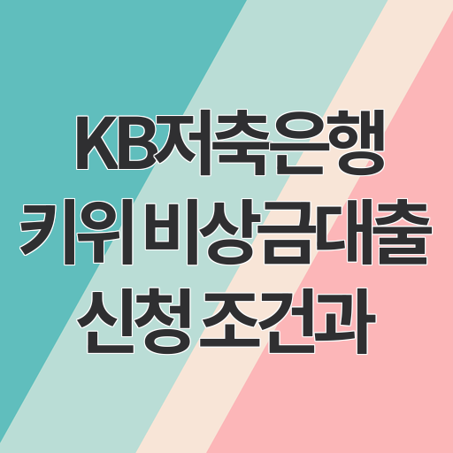 KB저축은행 키위 비상금대출 신청 조건과 최대 300만원 한도 활용법 완벽 가이드