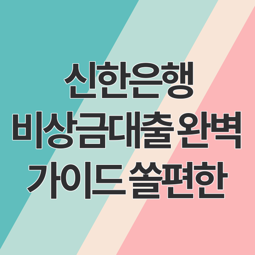신한은행 비상금대출 완벽 가이드｜쏠편한 300만원 무서류 승인 비법