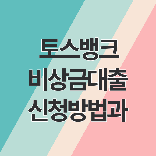 토스뱅크 비상금대출 신청방법과 이용조건 완전분석 (한도 300만원까지)
