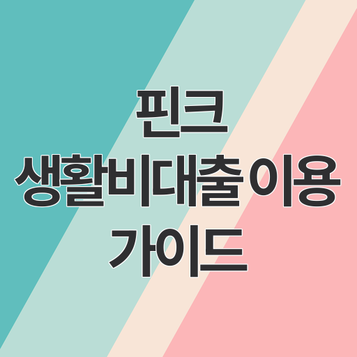 핀크 생활비대출 이용 가이드｜500만원 한도와 승인 조건 완전 분석